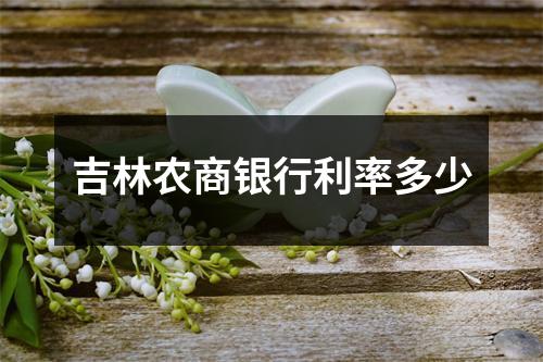 吉林农商银行利率多少