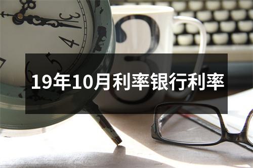 19年10月利率银行利率