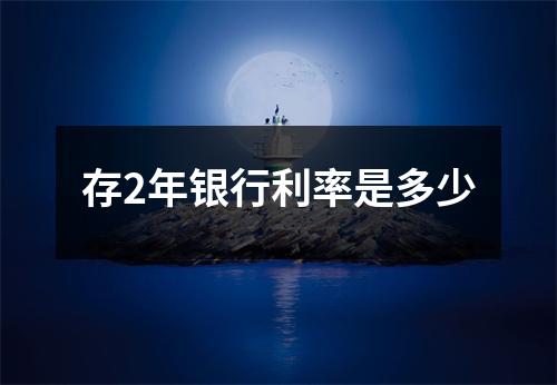 存2年银行利率是多少