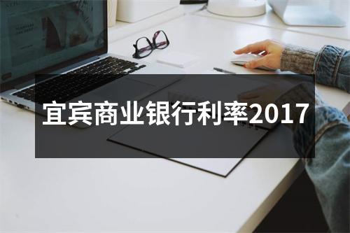 宜宾商业银行利率2017