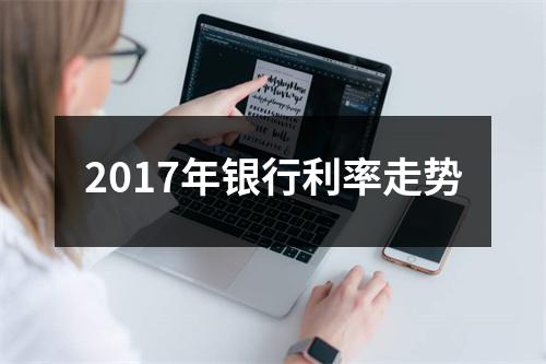 2017年银行利率走势