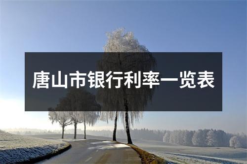 唐山市银行利率一览表