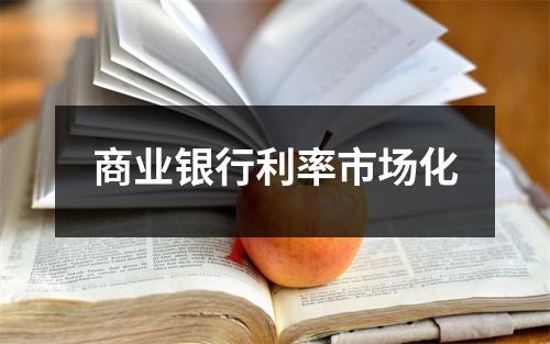 商业银行利率市场化