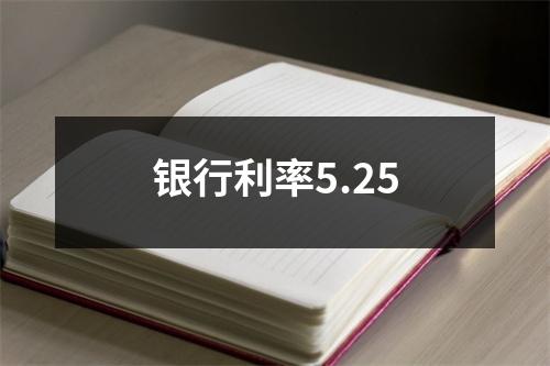 银行利率5.25