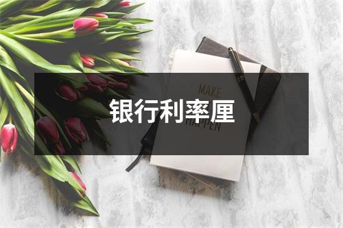 银行利率厘