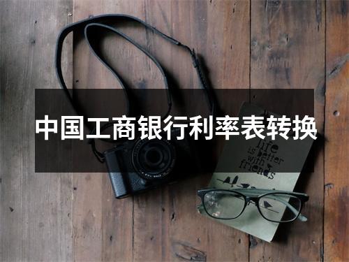 中国工商银行利率表转换