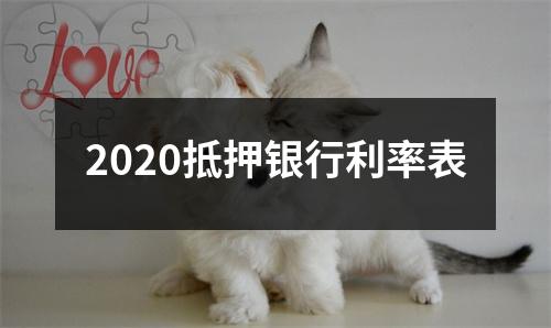 2020抵押银行利率表