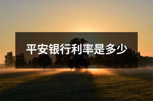 平安银行利率是多少