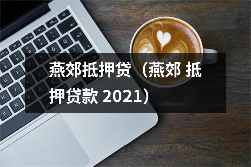 燕郊抵押贷（燕郊 抵押贷款 2021）