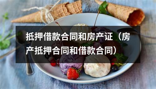 抵押借款合同和房产证（房产抵押合同和借款合同）