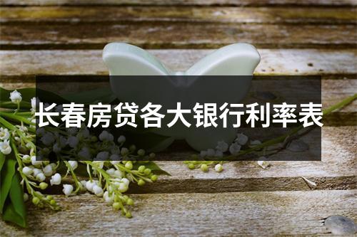 长春房贷各大银行利率表