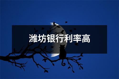 潍坊银行利率高