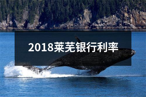 2018莱芜银行利率