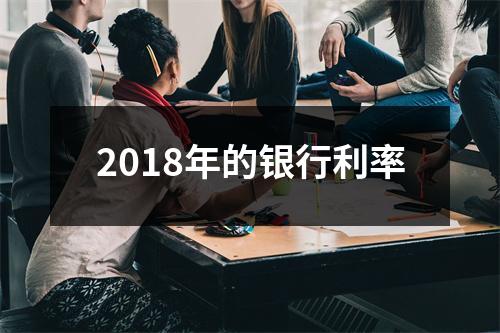 2018年的银行利率