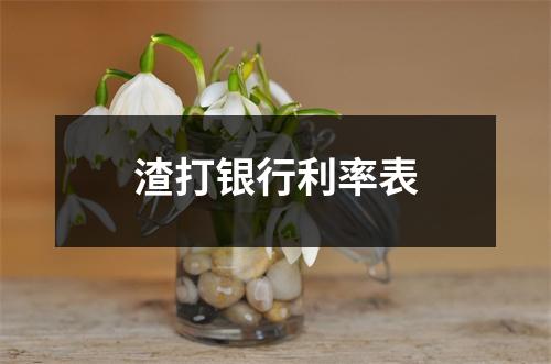 渣打银行利率表