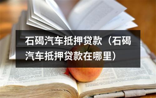 石碣汽车抵押贷款(石碣汽车抵押贷款在哪里)