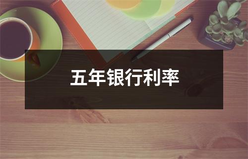 五年银行利率