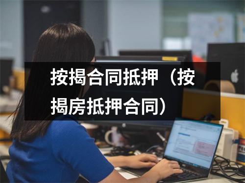 按揭合同抵押（按揭房抵押合同）