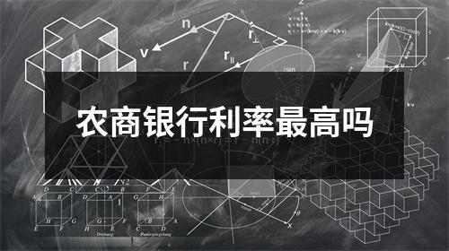 农商银行利率最高吗
