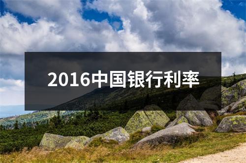 2016中国银行利率