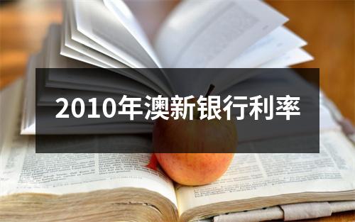 2010年澳新银行利率