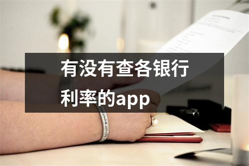 有没有查各银行利率的app