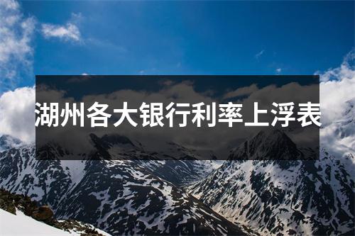 湖州各大银行利率上浮表