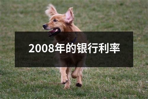 2008年的银行利率