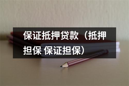 保证抵押贷款（抵押担保 保证担保）