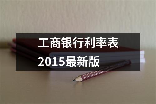 工商银行利率表2015最新版