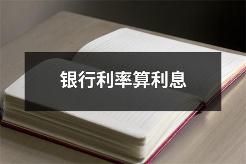 银行利率算利息