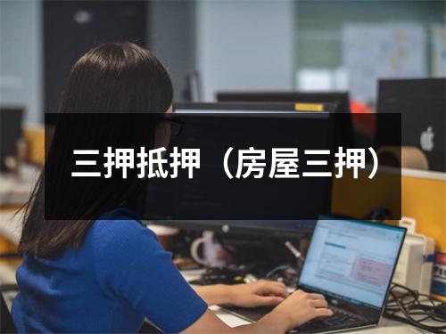 三押抵押（房屋三押）