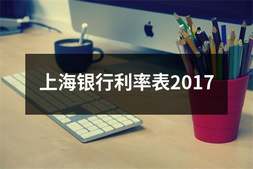 上海银行利率表2017