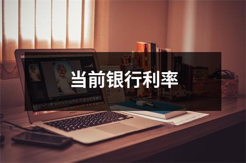 当前银行利率
