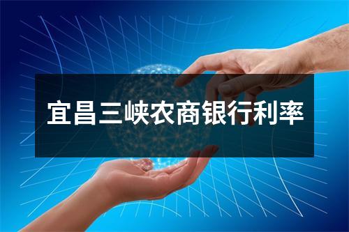 宜昌三峡农商银行利率