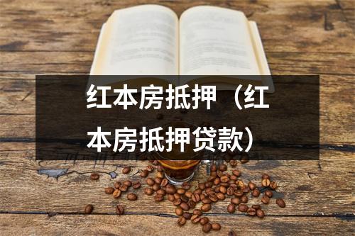 红本房抵押（红本房抵押贷款）