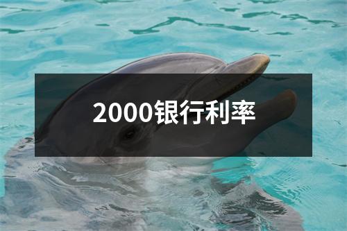 2000银行利率