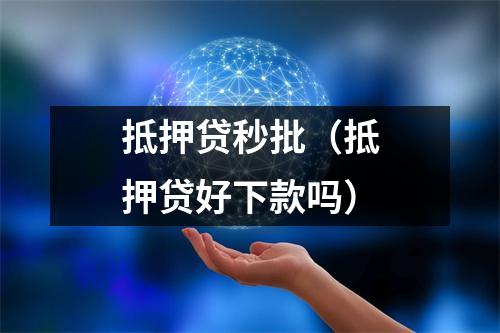 抵押贷秒批（抵押贷好下款吗）