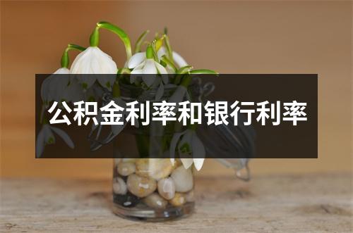 公积金利率和银行利率