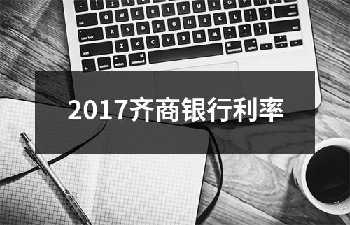 2017齐商银行利率