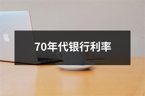 70年代银行利率