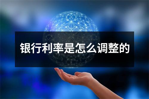 银行利率是怎么调整的