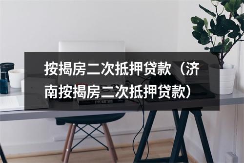 按揭房二次抵押贷款（济南按揭房二次抵押贷款）