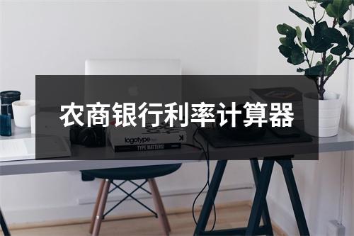 农商银行利率计算器