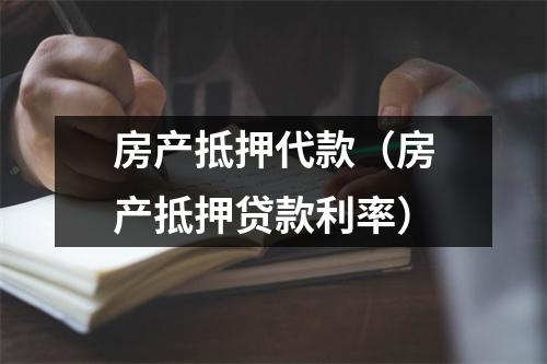 房产抵押代款（房产抵押贷款利率）