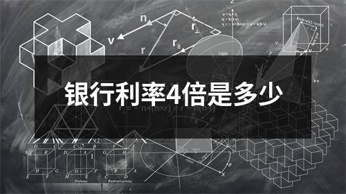 银行利率4倍是多少
