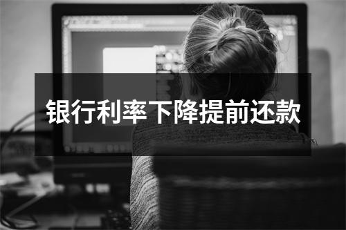 银行利率下降提前还款