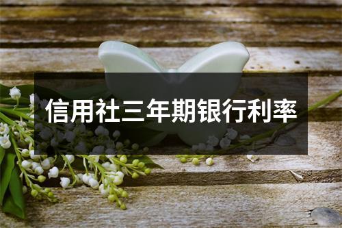 信用社三年期银行利率