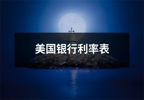 美国银行利率表