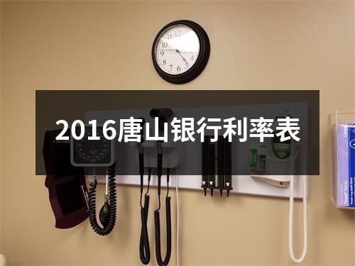 2016唐山银行利率表